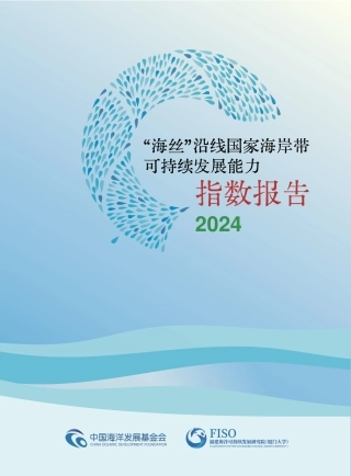 “海丝”沿线国家海岸带可持续发展能力指数报告2024