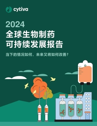 2024全球生物制药可持续发展报告