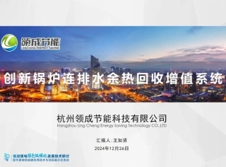 创新锅炉连排水余热回收增值系统——王如贤