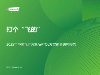 打个“飞的”：2025年中国飞行汽车eVTOL行业前景研究报告