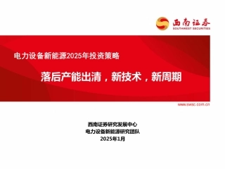 西南证券：电力设备新能源2025年投资策略：落后产能出清，新技术，新周期