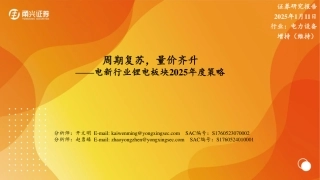甬兴证券：周期复苏，量价齐升——电新行业锂电板块2025年度策略