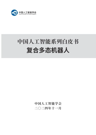 中国人工智能系列白皮书：复合多态机器人