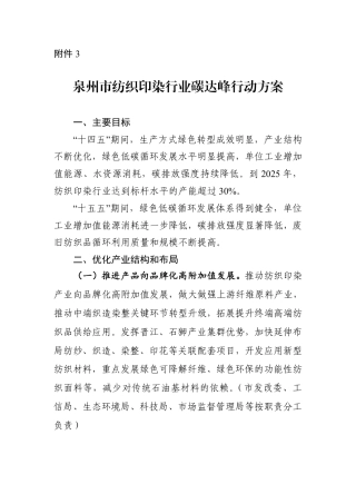 泉州市纺织印染行业碳达峰行动方案