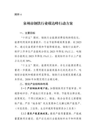泉州市钢铁行业碳达峰行动方案