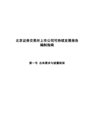 第一号 总体要求与披露框架