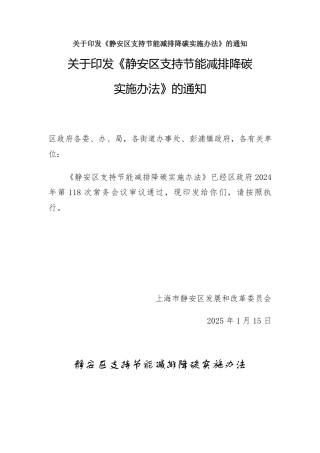 静安区支持节能减排降碳实施办法