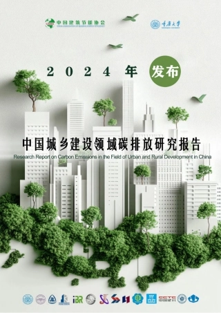 2024年中国城乡建设领域碳排放研究报告