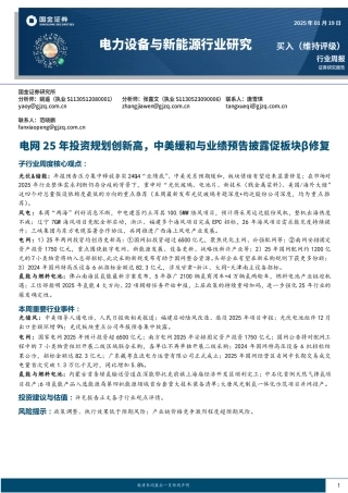 国金证券：电力设备与新能源行业研究：电网25年投资规划创新高，中美缓和与业绩预告披露促板块β修复