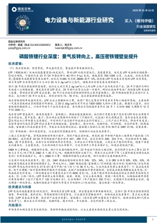 国金证券：磷酸铁锂行业深度：景气反转向上，高压密铁锂壁垒提升