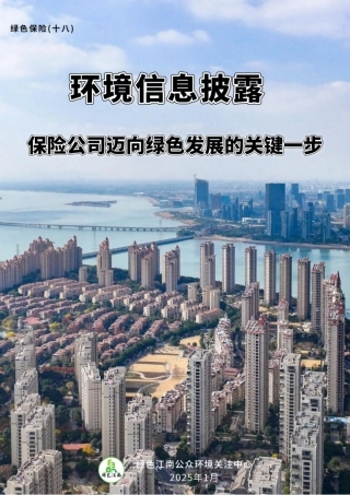 绿色保险（十八）环境信息披露：保险公司迈向绿色发展的关键一步