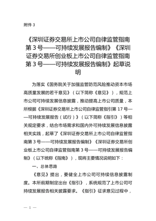 《深圳证券交易所创业板上市公司自律监管指南第3号——可持续发展报告编制》起草说明