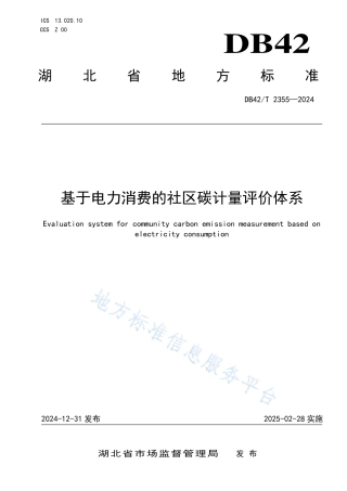 基于电力消费的社区碳计量评价体系