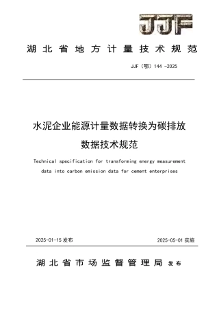 水泥企业能源计量数据转换为碳排放数据技术规范