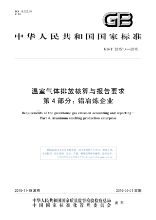 温室气体排放核算与报告要求 第4部分：铝冶炼企业_GB_T 32151.4-2015