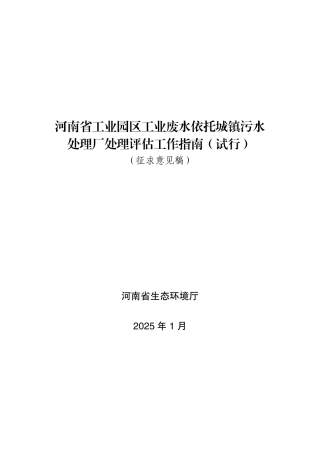 河南省工业园区工业废水依托城镇污水处理厂处理评估工作指南（试行）（征求意见稿）