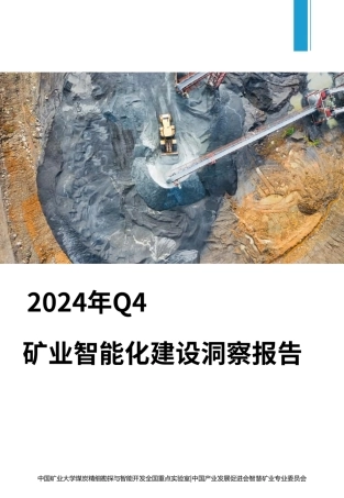 2024年Q4矿业智能化建设洞察报告