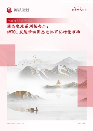 国联证券：固态电池系列报告二：eVTOL发展带动固态电池百亿增量市场