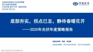 华福证券：底部夯实，拐点已至，静待春暖花开——2025年光伏年度策略报告