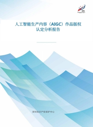人工智能生产内容（AIGC）作品版权认定分析报告