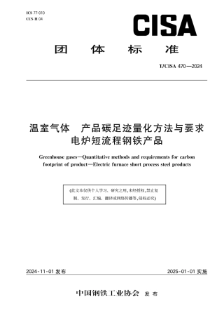 温室气体 产品碳足迹量化方法与要求 电炉短流程钢铁产品
