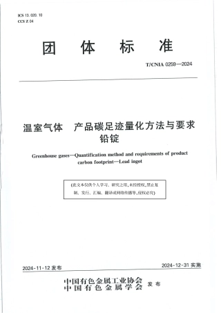 温室气体 产品碳足迹量化方法与要求 铅锭