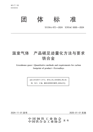 温室气体 产品碳足迹量化方法与要求 铁合金