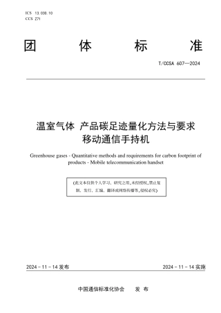 温室气体 产品碳足迹量化方法与要求 移动通信手持机