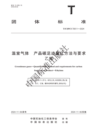 温室气体 产品碳足迹量化方法与要求 乙烯