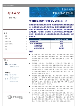 2025年1月中国环保运营行业展望