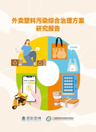 外卖塑料污染综合治理方案研究报告