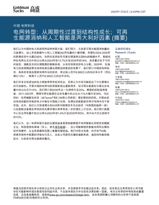 高盛：电网转型：从周期性过渡到结构性成长；可再生能源消纳和人工智能是两大利好因素（摘要）