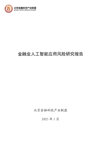 金融业人工智能应用风险研究报告
