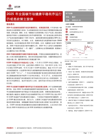 五矿证券：2025年全国碳市场健康平稳有序运行仍或是政策主旋律