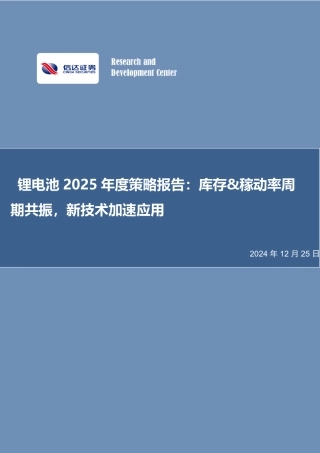 信达证券：锂电池2025年度策略报告：库存&稼动率周期共振，新技术加速应用