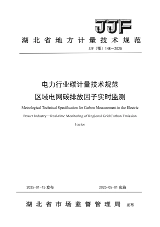 电力行业碳计量技术规范 区域电网碳排放因子实时监测