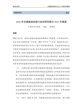 2024年交通基础设施行业信用回顾与2025年展望报告