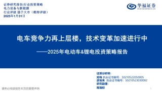 华福证券：电车竞争力再上层楼，技术变革加速进行中——2025年电动车&锂电投资策略报告