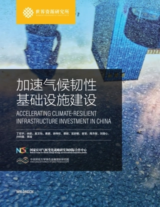 加速气候韧性基础设施建设