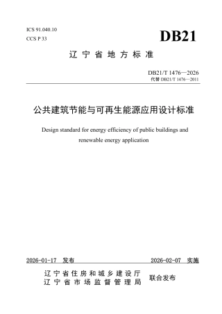 公共建筑节能与可再生能源应用设计标准