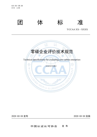 零碳企业评价技术规范（征求意见稿）