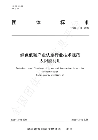 绿色低碳产业认定行业技术规范 太阳能利用