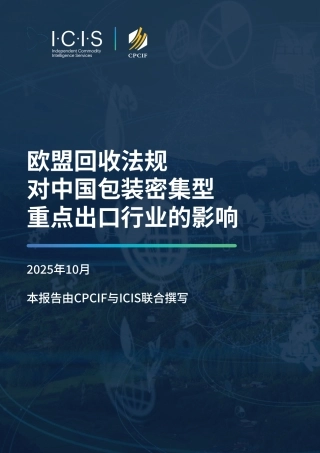 ICIS：欧盟回收法规对中国包装密集型重点出口行业的影响
