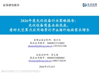 东吴证券：光伏设备商基本面筑底，看好太空算力应用场景打开&海外地面需求增长