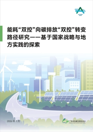 广东省低碳发展促进会：能耗“双控”向碳排放“双控”转变路径研究——基于国家战略与地方实践的探索