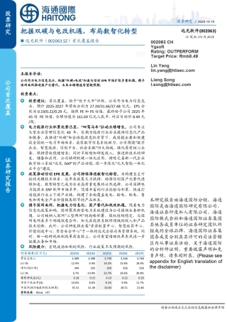 海通国际：把握双碳与电改机遇，布局数智化转型