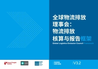 零排放货运行动：全球物流排放理事会物流排放核算与报告框架V3.2中文版