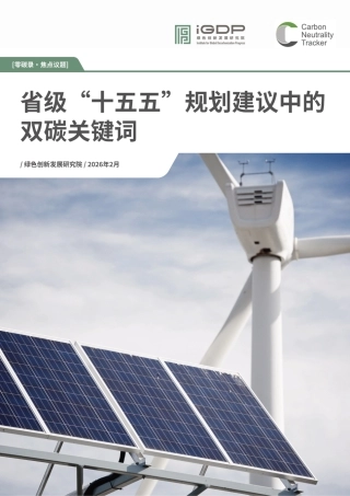 零碳录：省级“十五五”规划建议中的双碳关键词