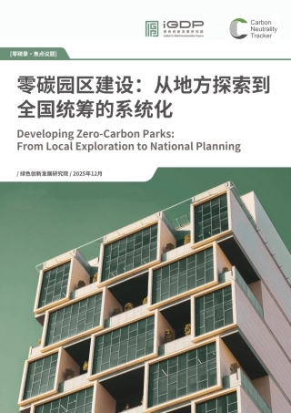 绿新院iGDP：零碳园区建设：从地方探索到全国统筹的系统化