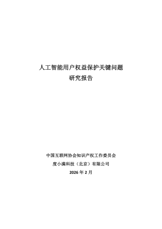 中国人工智能协会：人工智能用户权益保护关键问题研究报告